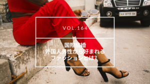 国際結婚　外国人が好むファッション