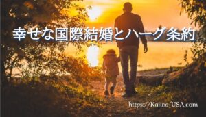 幸せな国際結婚とハーグ条約について