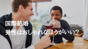 国際結婚　男性はおしゃれなほうがいい？
