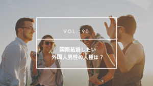 国際結婚 外国人男性 人種 | 海外結婚相談所・海外駐在者の婚活サポート・TJM 国際結婚 外国人男性 人種