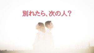 国際結婚　別れたら次の人