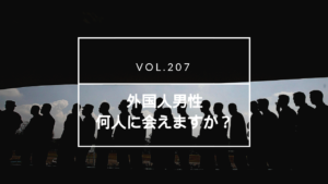 外国人男性との出会い