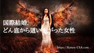 国際結婚、どん底から這い上がった女性