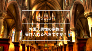 国際結婚、外国人男性の宗教