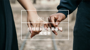 国際結婚相談所　成婚率