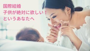 子供が絶対に欲しい!というあなたへ | 海外結婚相談所・海外駐在者の婚活サポート・TJM 子供が絶対に欲しい!というあなたへ