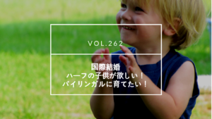 国際結婚、海外出産、海外子育て