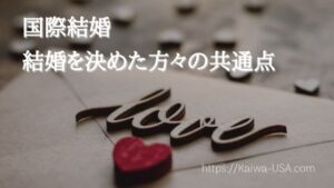 国際結婚、結婚を決めた方々の共通点 | 海外結婚相談所・海外駐在者の婚活サポート・TJM 国際結婚、結婚を決めた方々の共通点