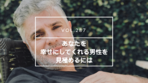 国際結婚の婚活、あなたを幸せにしてくれる男性を見極めるには