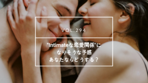 intimateな関係 | 海外結婚相談所・海外駐在者の婚活サポート・TJM intimateな関係