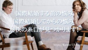 国際結婚 アドバイス | 海外結婚相談所・海外駐在者の婚活サポート・TJM 国際結婚 アドバイス
