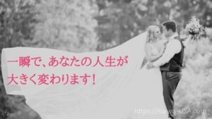 国際結婚　人生が変わる