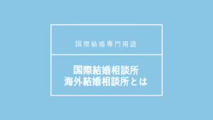 国際結婚専門用語