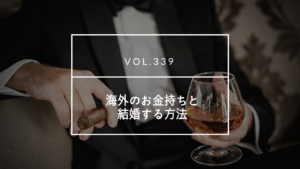国際結婚相談所　お金持ちと結婚する方法