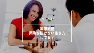 国際結婚相談所 保険 | 海外結婚相談所・海外駐在者の婚活サポート・TJM 国際結婚相談所 保険