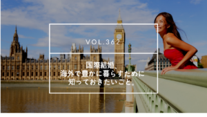 国際結婚 海外生活 | 海外結婚相談所・海外駐在者の婚活サポート・TJM 国際結婚 海外生活
