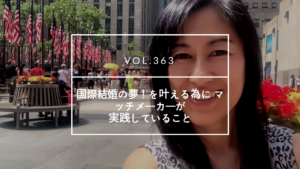 国際結婚　マッチメーカー