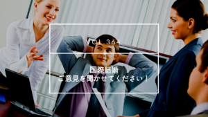 国際結婚相談所