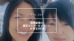 国際結婚 婚活イベント 婚活セミナー 2018 | 海外結婚相談所・海外駐在者の婚活サポート・TJM 国際結婚 婚活イベント 婚活セミナー 2018