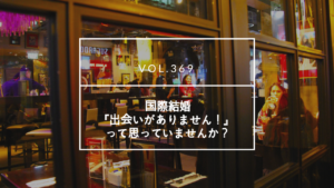 国際結婚　出会いがない