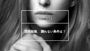 国際結婚相談所