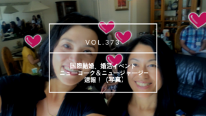 婚活パーティー in ニューヨーク＆ニュージャージーンシスコ