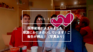 国際結婚が決まりました