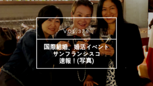 婚活パーティー in サンフランシスコ | 海外結婚相談所・海外駐在者の婚活サポート・TJM 婚活パーティー in サンフランシスコ