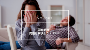 国際結婚、悩み、問題解決