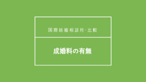 国際結婚相談所比較 | 海外結婚相談所・海外駐在者の婚活サポート・TJM 国際結婚相談所比較