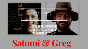 外国人男性と わかりあえる関係を築くには