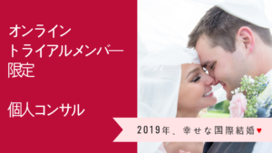 国際結婚相談所　無料相談