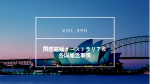 国際結婚オーストラリア　セミナー