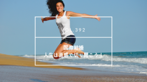 国際結婚、道は開ける | 海外結婚相談所・海外駐在者の婚活サポート・TJM 国際結婚、道は開ける