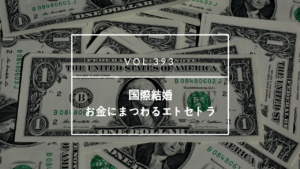 国際結婚とお金