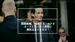 外国人男性との結婚