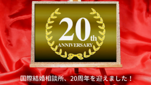 国際結婚相談所 20周年記念 | 海外結婚相談所・海外駐在者の婚活サポート・TJM 国際結婚相談所 20周年記念