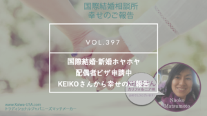 国際結婚相談所 カリフォルニア お客様の声 | 海外結婚相談所・海外駐在者の婚活サポート・TJM 国際結婚相談所 カリフォルニア お客様の声