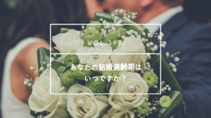 国際結婚　結婚適齢期