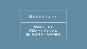 迷惑メールから取り出す設定 | 海外結婚相談所・海外駐在者の婚活サポート・TJM 迷惑メールから取り出す設定