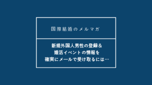 新規外国人男性の登録や婚活イベントの情報を確実にメールで受け取るには・・・ | 海外結婚相談所・海外駐在者の婚活サポート・TJM 新規外国人男性の登録や婚活イベントの情報を確実にメールで受け取るには・・・