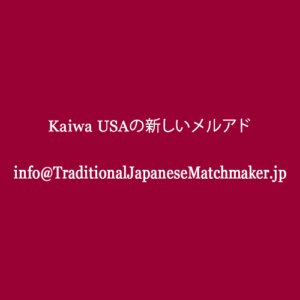 Kaiwa USAのメールアドレス | 海外結婚相談所・海外駐在者の婚活サポート・TJM Kaiwa USAのメールアドレス