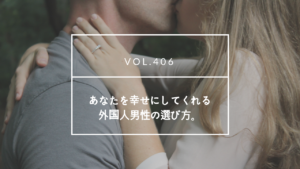 国際結婚のお相手選び