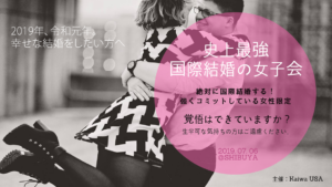 国際結婚の女子会 | 海外結婚相談所・海外駐在者の婚活サポート・TJM 国際結婚の女子会