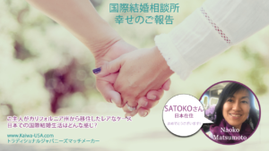 国際結婚体験談 | 海外結婚相談所・海外駐在者の婚活サポート・TJM 国際結婚体験談