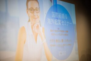 国際結婚＆海外起業セミナー