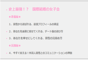 国際結婚の女子会・コンテンツ | 海外結婚相談所・海外駐在者の婚活サポート・TJM 国際結婚の女子会・コンテンツ