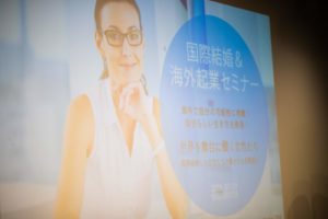 国際結婚と海外起業セミナー
