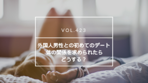 外国人男性との初めてのデート