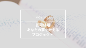 国際結婚、あなたの夢を叶えるプロジェクト | 海外結婚相談所・海外駐在者の婚活サポート・TJM 国際結婚、あなたの夢を叶えるプロジェクト